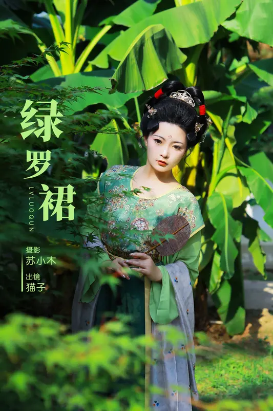 [YITUYU艺图语]2024.11.30 绿罗裙 猫子子 1