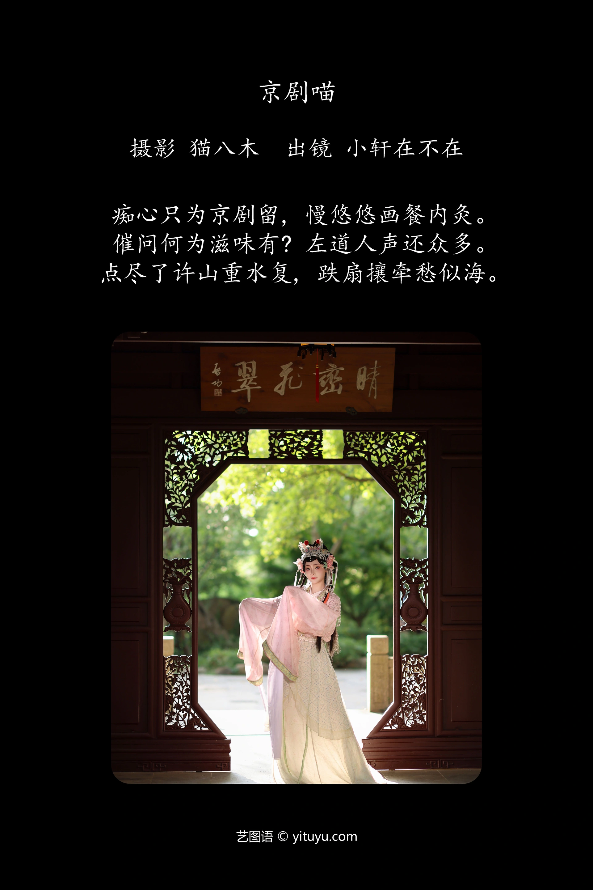 [YITUYU艺图语]2024.12.04 京剧喵 一吱小轩 0